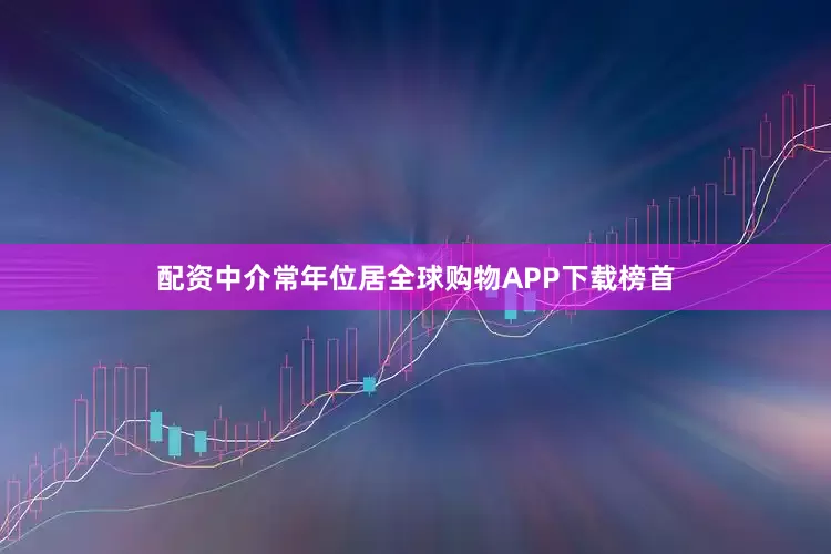 配资中介常年位居全球购物APP下载榜首