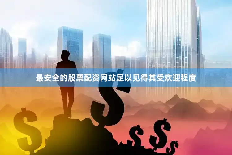 最安全的股票配资网站足以见得其受欢迎程度