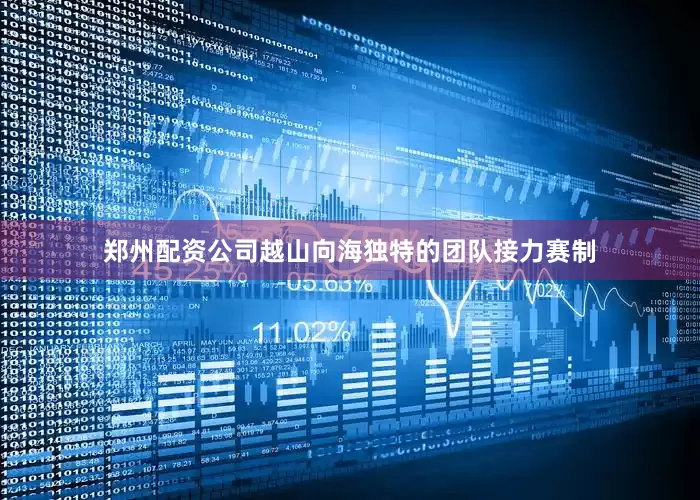 郑州配资公司越山向海独特的团队接力赛制