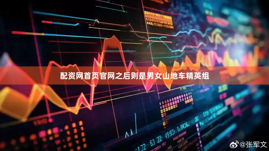 配资网首页官网之后则是男女山地车精英组