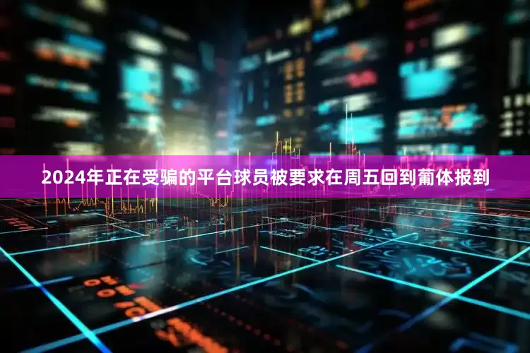 2024年正在受骗的平台球员被要求在周五回到葡体报到