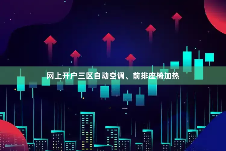 网上开户三区自动空调、前排座椅加热