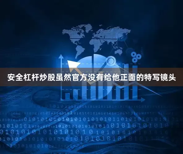 安全杠杆炒股虽然官方没有给他正面的特写镜头