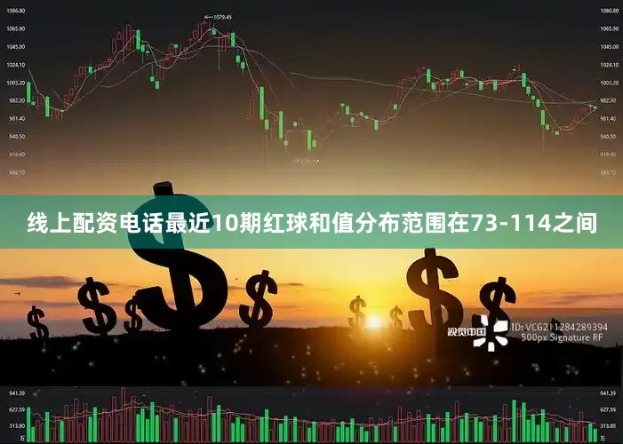 线上配资电话最近10期红球和值分布范围在73-114之间