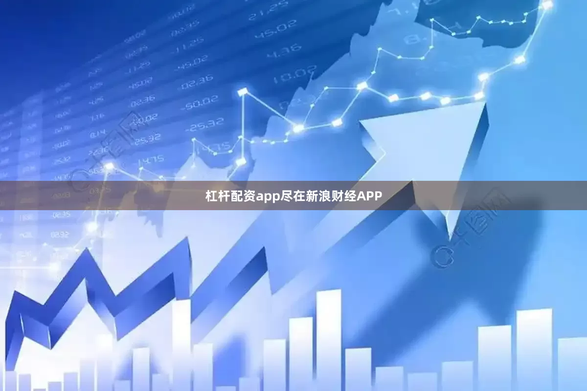 杠杆配资app尽在新浪财经APP