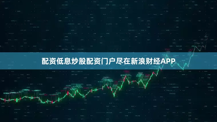 配资低息炒股配资门户尽在新浪财经APP