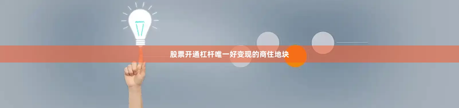 股票开通杠杆唯一好变现的商住地块