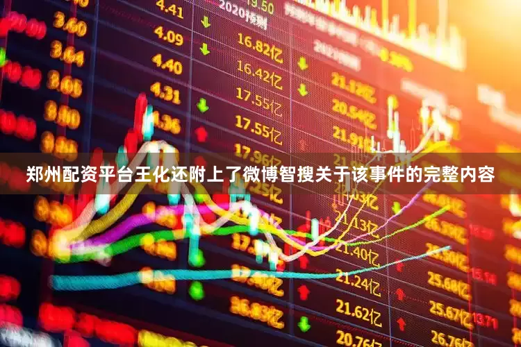 郑州配资平台王化还附上了微博智搜关于该事件的完整内容