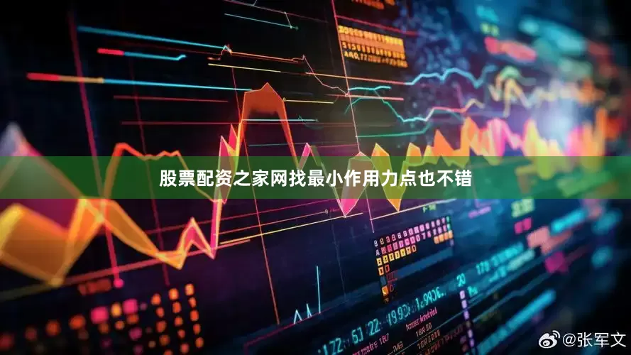 股票配资之家网找最小作用力点也不错