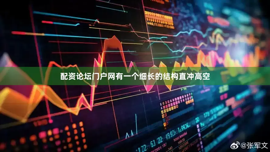 配资论坛门户网有一个细长的结构直冲高空
