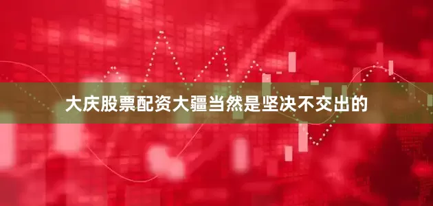 大庆股票配资大疆当然是坚决不交出的