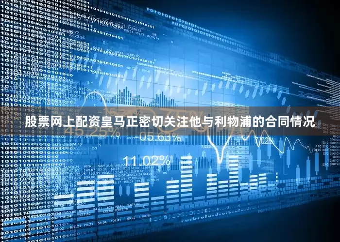 股票网上配资皇马正密切关注他与利物浦的合同情况