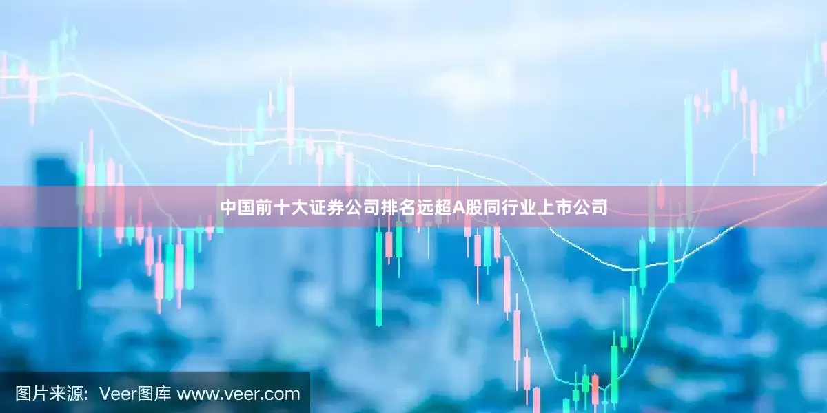 中国前十大证券公司排名远超A股同行业上市公司