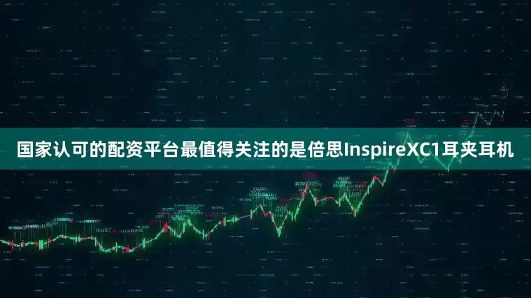 国家认可的配资平台最值得关注的是倍思InspireXC1耳夹耳机