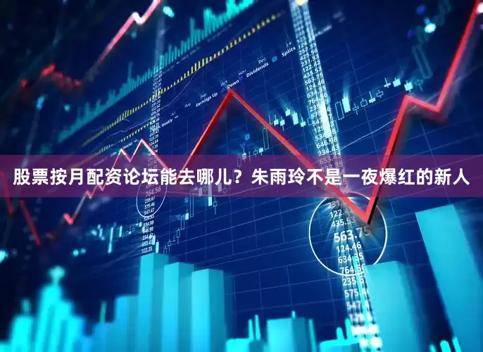 股票按月配资论坛能去哪儿？朱雨玲不是一夜爆红的新人