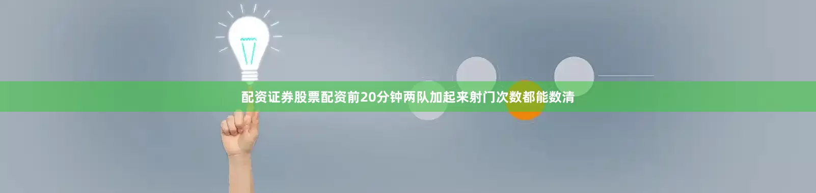 配资证券股票配资前20分钟两队加起来射门次数都能数清