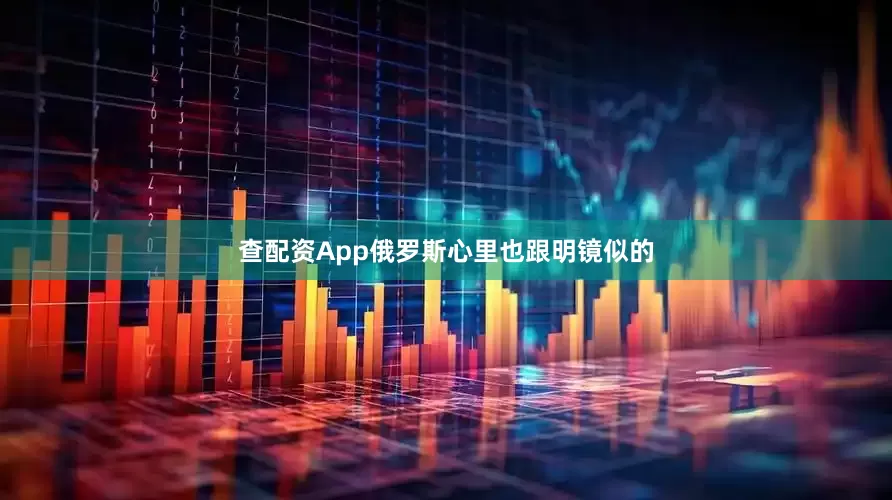 查配资App俄罗斯心里也跟明镜似的